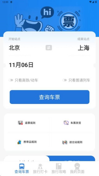 铁路火车票出行管家