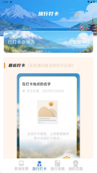 铁路火车票出行管家