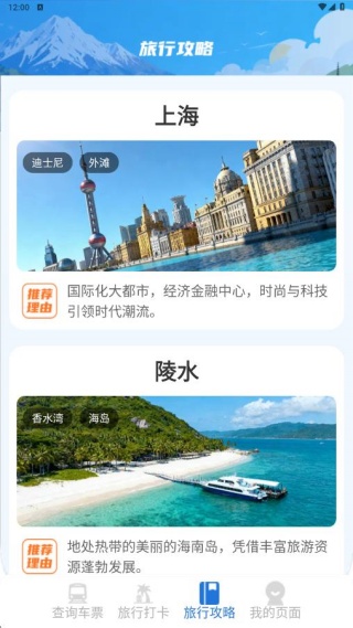 铁路火车票出行管家