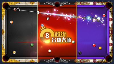 超级台球大师最新版