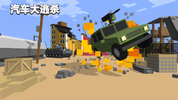 汽车大逃杀最新版本1