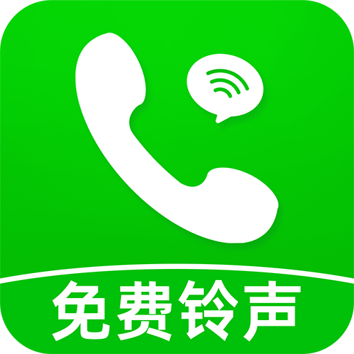 来电铃声免费多