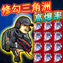 修狗三角洲行动