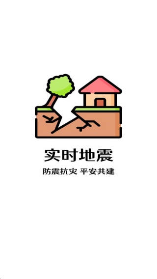 实时地震预警