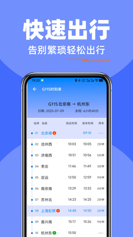 全国火车票一键查2