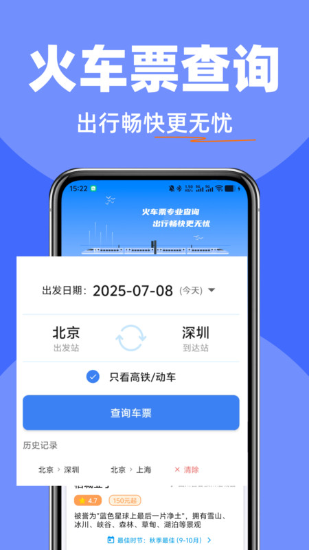 全国火车票一键查3