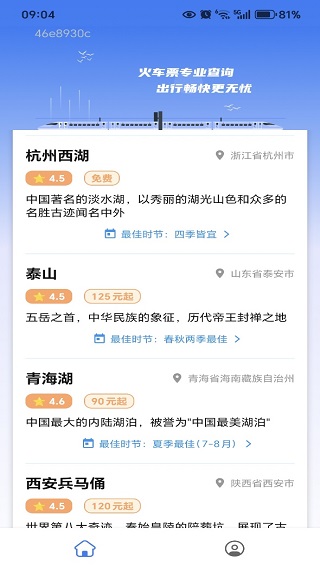 全国火车票一键查