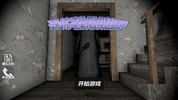 新恐怖奶奶模拟器