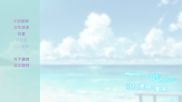 记忆源码夏末