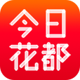 今日花都