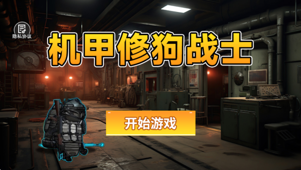 机甲修狗战士
