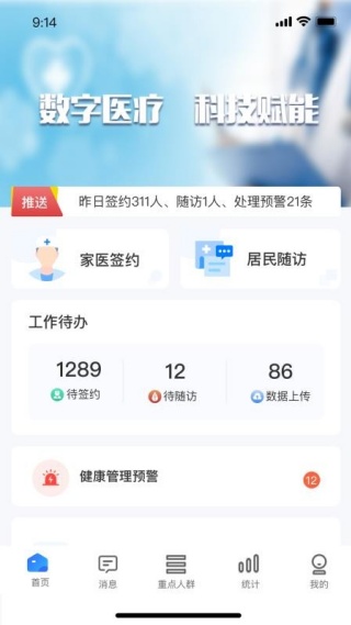 数智基卫医生个人端4