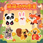萌萌动物图鉴