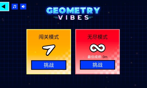 几何冲刺速通版