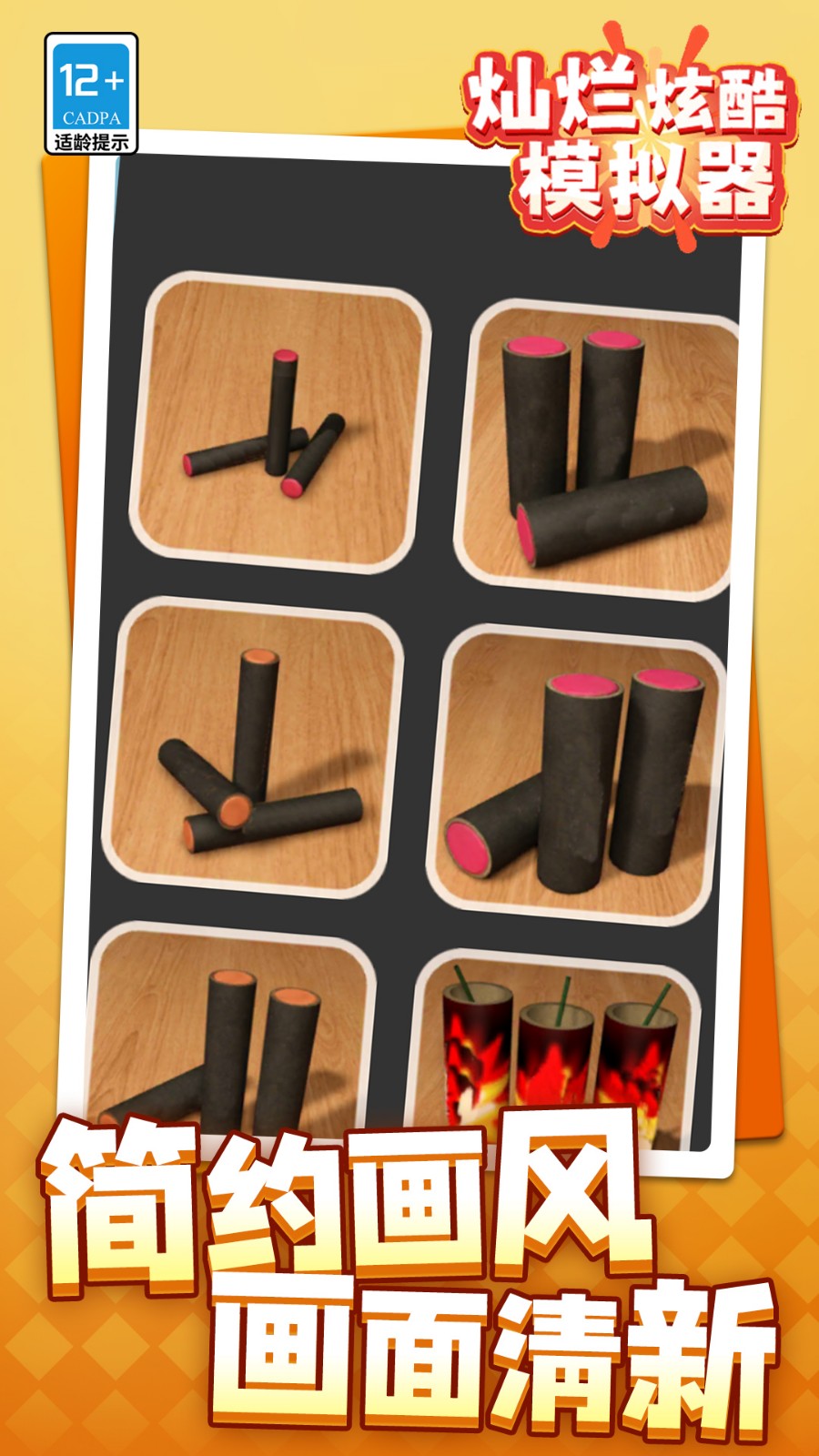 灿烂炫酷模拟器1