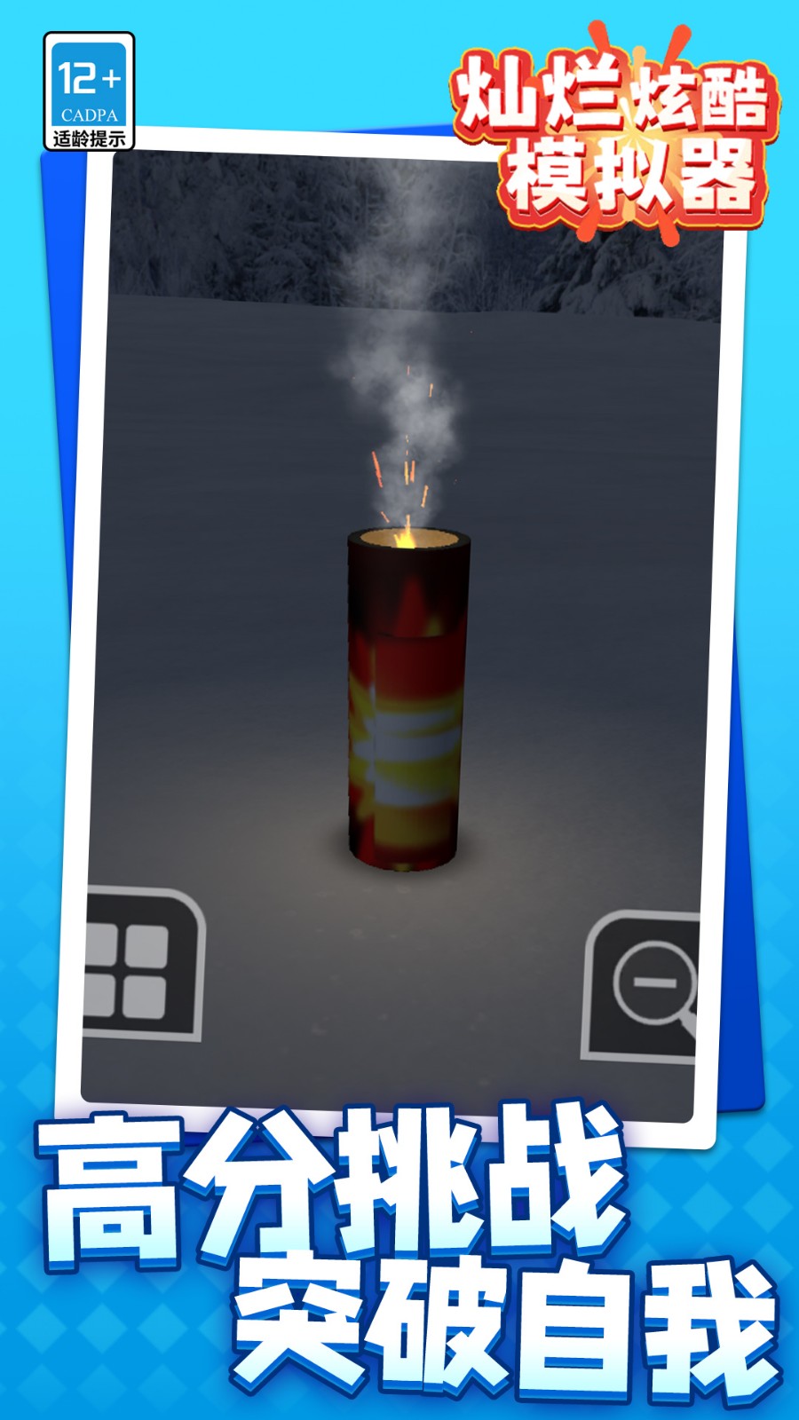 灿烂炫酷模拟器2