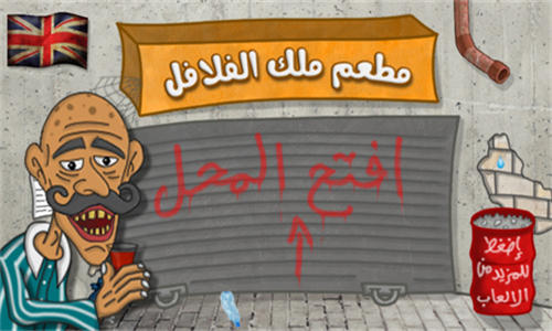 法拉费之王中文版2