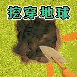疯狂挖阿挖