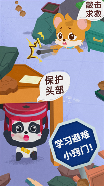 宝宝地震安全3游戏2