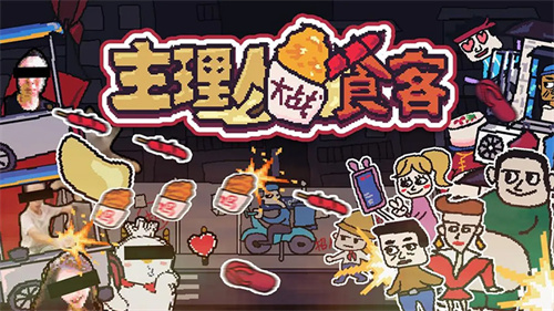 主理人大战食客4