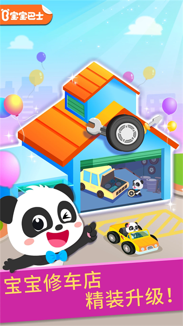 宝宝修车店游戏4