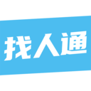 找人通