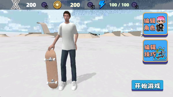 滑板真实模拟器