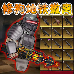 修狗地铁真实逃生