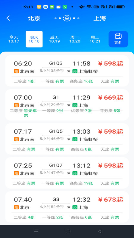 畅行车票实时查询4