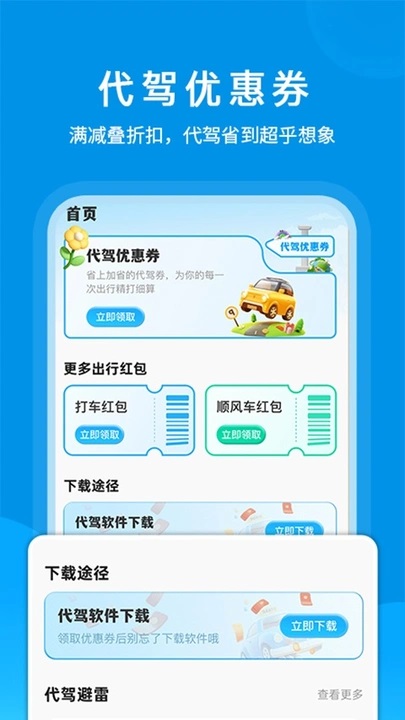 代驾优惠助手4