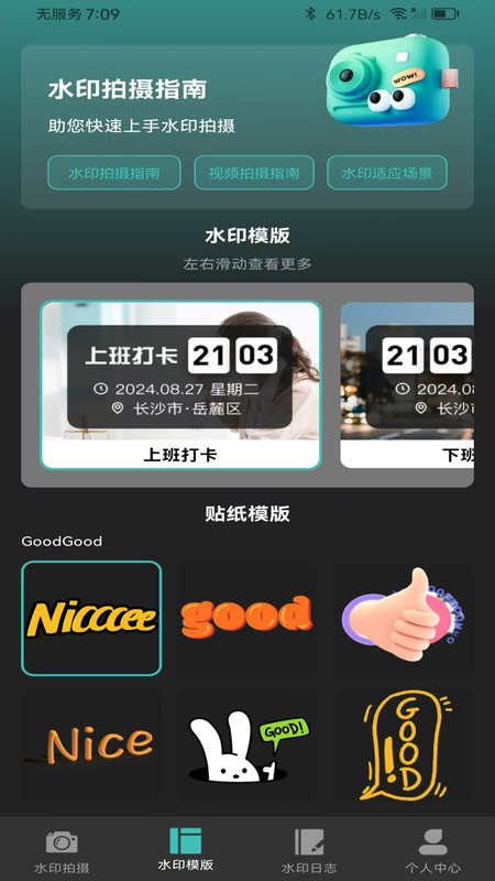 自动修改水印相机4