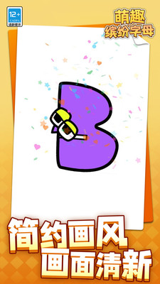 萌趣缤纷字母3