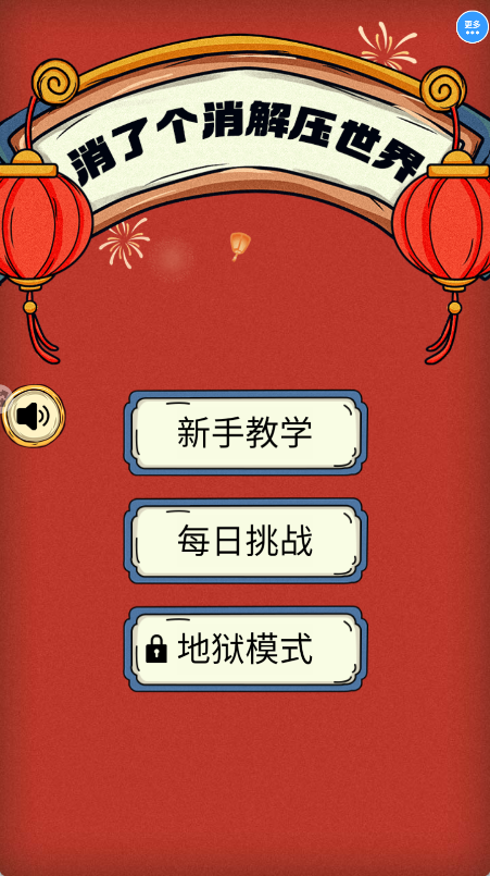 消了个消解压世界4