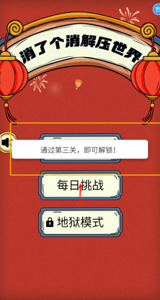 消了个消解压世界