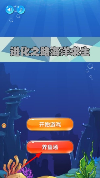 进化之路海洋求生1