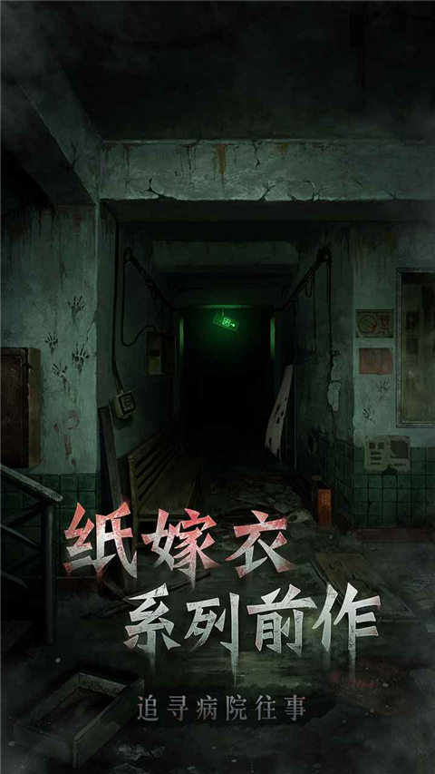 浮路病院中文版4