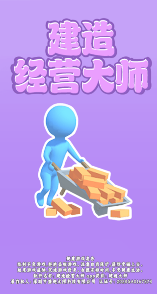 建造经营大师