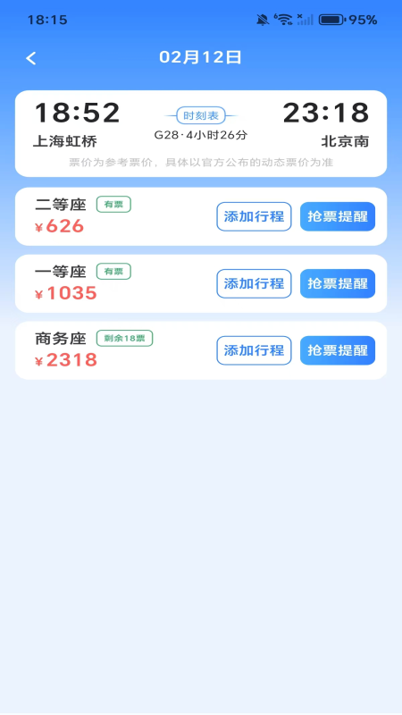 全国高铁火车票2