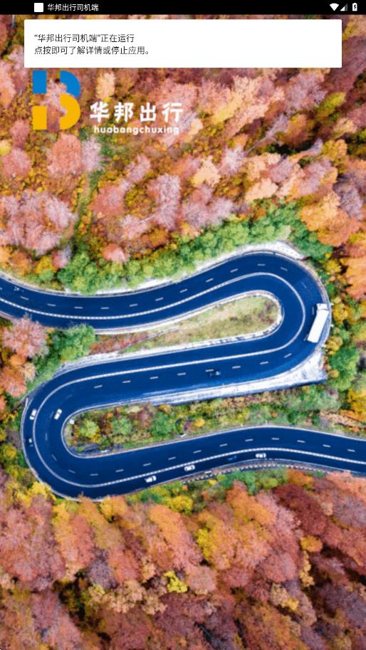华邦出行司机端4