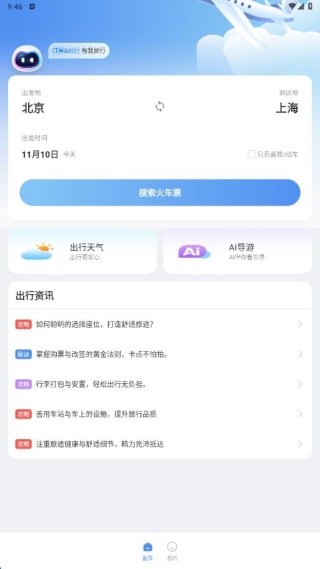 实时高铁火车票查询