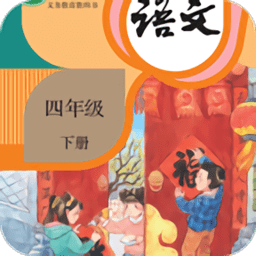小学语文四年级下册