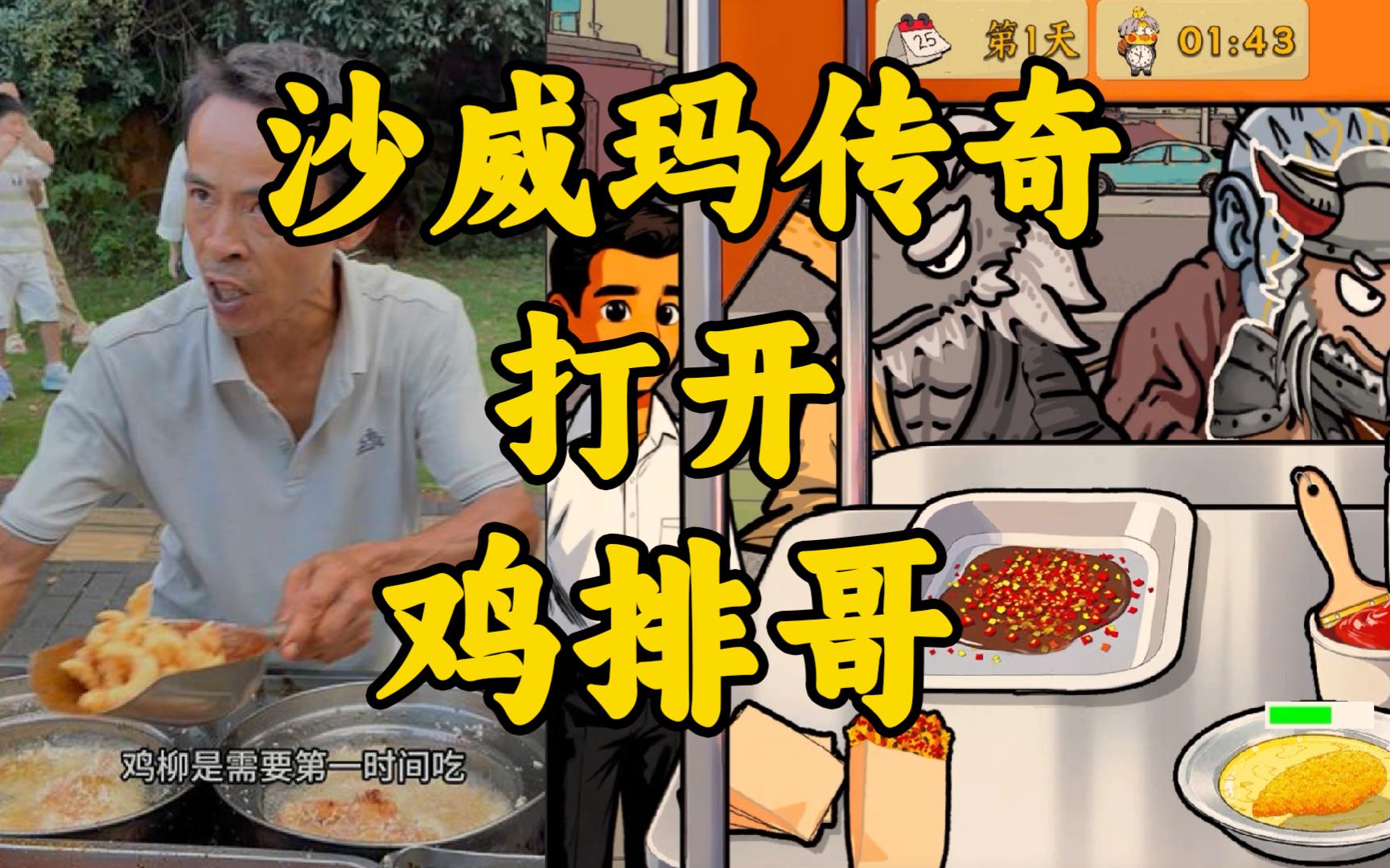 鸡排哥沙威玛传奇4