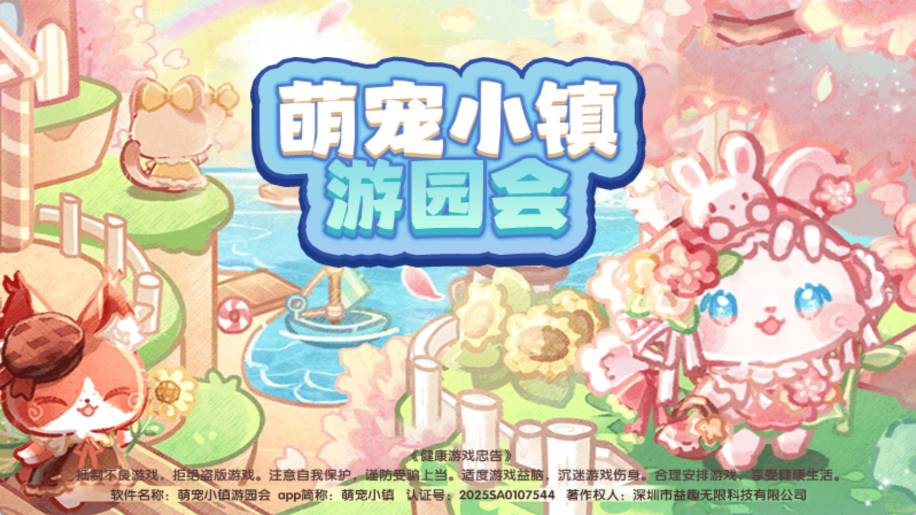 萌宠小镇游园会4