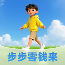 步步零钱来