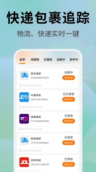 快递查询物流管家2