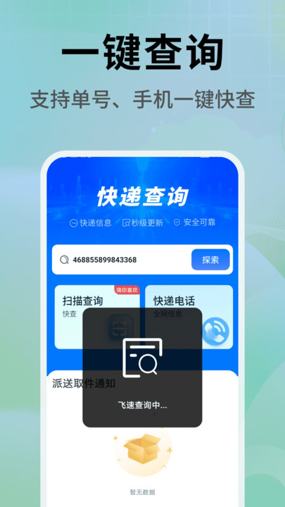 快递查询物流管家4