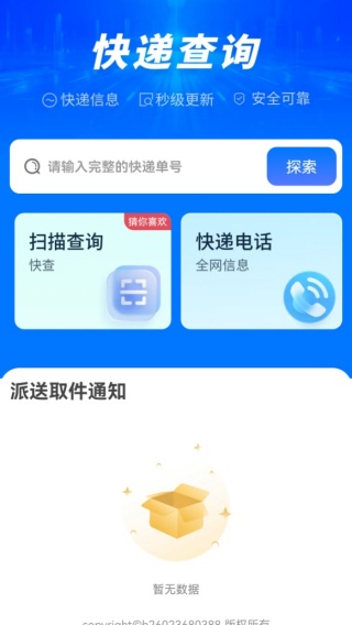 快递查询物流管家