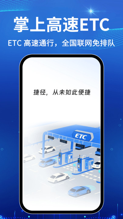 免费高速ETC助手2