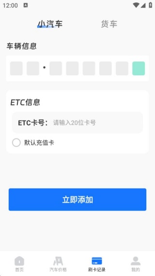 免费高速ETC助手