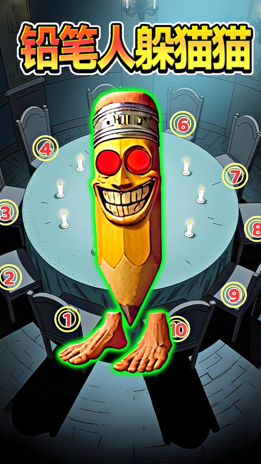 铅笔人躲猫1